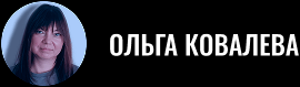 Ольга Ковалева